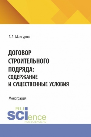 Buchcover: Dogovor stroitel′nogo podrjada: soderžanie i sučšestvennye uslovija. (Aspirantura, Bakalavriat, Magistratura). Monografija.