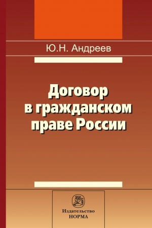 Cover: DOGOVOR V GRAZHDANSKOM PRAVE ROSSII: SRAVNITEL′NO-PRAVOVOE ISSLEDOVANIE