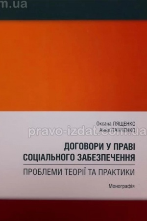 Cover: Dohovory u pravi sotsial′noho zabezpechennya: problemy teoriyi ta praktyky