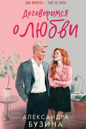 Buchcover: Dogovorimsja o ljubvi