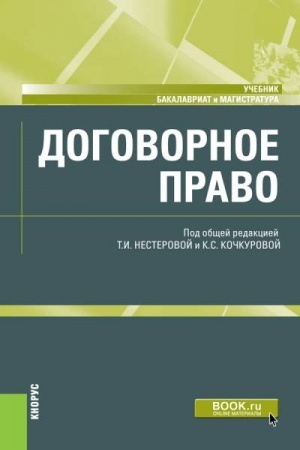 Cover: Dogovornoe pravo. (Bakalavriat, Magistratura). Uchebnik.