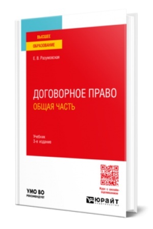 Cover: DOGOVORNOE PRAVO. OBSHHAYA CHAST′ 3-e izd., per. i dop. Uchebnik dlya vuzov