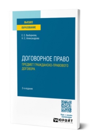 Buchcover: DOGOVORNOE PRAVO. PREDMET GRAŽDANSKO-PRAVOVOGO DOGOVORA 2-e izd. Učebnoe posobie dlja vuzov