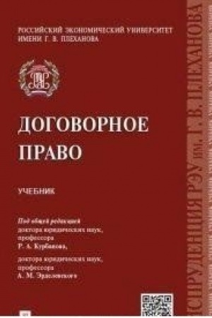 Cover: Dogovornoe pravo. Uchebnik