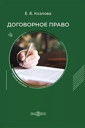 Buchcover: Dogovornoe pravo: učebnoe posobie