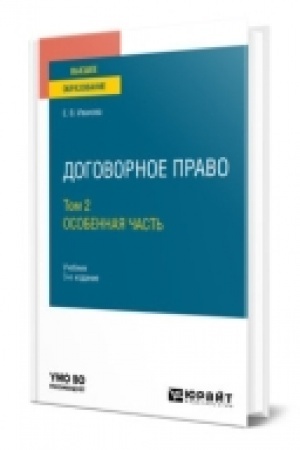 Cover: DOGOVORNOE PRAVO. V 2 TOMACH. TOM 2. OSOBENNAYA CHAST′. 3 izdanie, pererabotannoe i dopolnennoe. Uchebnik dlya vuzov