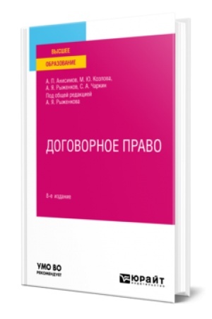 Обложка: ДОГОВОРНОЕ ПРАВО 8-е изд., пер. и доп. Учебное пособие для вузов