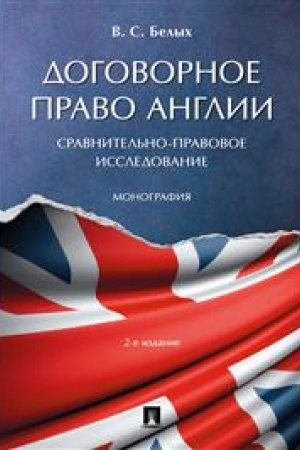 Cover: Dogovornoe pravo Anglii. Sravnitel′no-pravovoe issledovanie. Monografiya. 2-e izdanie, pererabotannoe i dopolnennoe