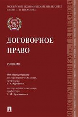 Cover: Dogovornoe pravo.Uch.-M.:Prospekt,2023. /=240571/