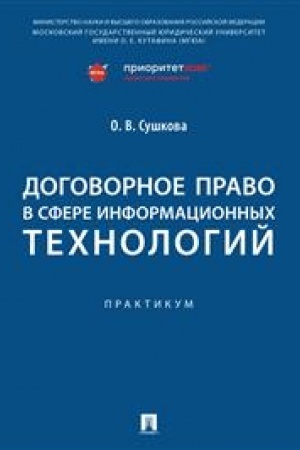 Cover: Dogovornoe pravo v sfere informacionnych technologij. Praktikum.-M.:Prospekt,2023.