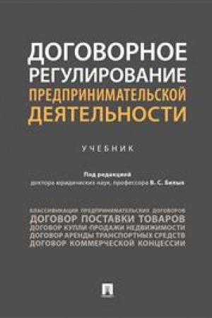 Cover: Dogovornoe regulirovanie predprinimatel′skoj deyatel′nosti.-M.:Prospekt,2023. /=241381/