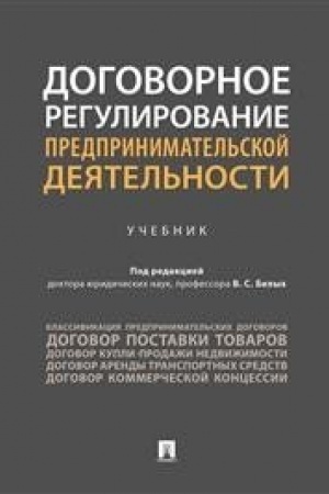 Cover: Dogovornoe regulirovanie predprinimatel′skoj deyatel′nosti