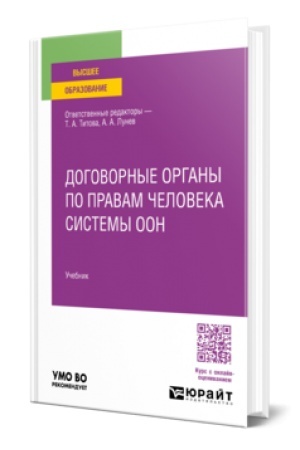 Cover: Dogovornye organy po pravam cheloveka sistemy OON. Uchebnik dlya vuzov
