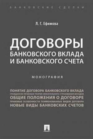 Обложка: Договоры банковского вклада и банковского счета. Монография