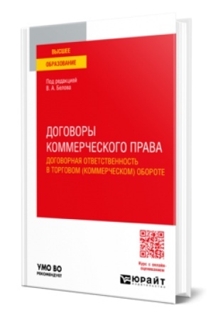 Cover: DOGOVORY KOMMERCHESKOGO PRAVA. DOGOVORNAYA OTVETSTVENNOST′ V TORGOVOM (KOMMERCHESKOM) OBOROTE. Uchebnoe posobie dlya vuzov