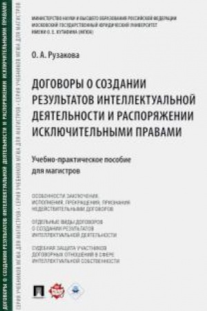 Cover: Dogovory o sozdanii rezul′tatov intellektual′noj deyatel′nosti i rasporyazhenii isklyuchitel′nymi pravami.Uchebno-prakticheskoe pos. dlya magistrov.