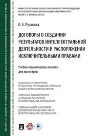 Cover: Dogovory o sozdanii rezul′tatov intellektual′noj deyatel′nosti i rasporyazhenii isklyuch. pravami.Uchebno-praktich. pos. dlya magistrov.-M.:Prospekt,2023. /=