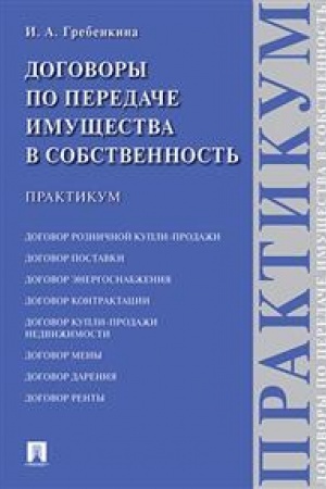 Cover: Dogovory po peredache imushhestva v sobstvennost′. Praktikum.-M.:Prospekt,2023. /=241790/