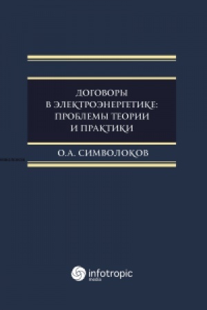 Обложка: Договоры в электроэнергетике: проблемы теории и практики