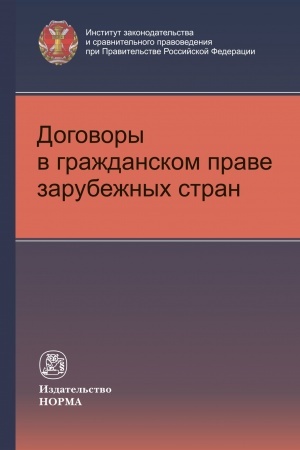 Cover: DOGOVORY V GRAZHDANSKOM PRAVE ZARUBEZHNYCH STRAN
