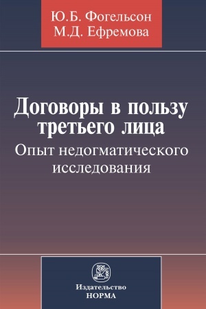 Cover: DOGOVORY V POL′ZU TRET′EGO LICA. OPYT NEDOGMATICHESKOGO ISSLEDOVANIYA