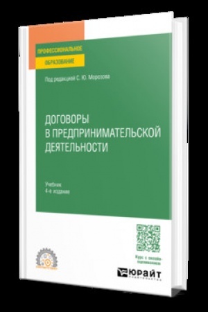Buchcover: DOGOVORY V PREDPRINIMATEL′SKOJ DEJATEL′NOSTI 4-e izd., per. i dop. Učebnik dlja SPO