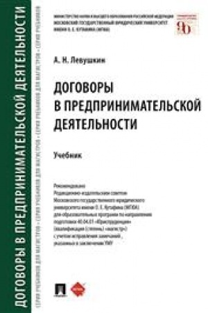 Cover: Dogovory v predprinimatel′skoj deyatel′nosti.Uch.-M.:Prospekt,2023. /=243383/