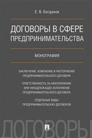 Cover: Dogovory v sfere predprinimatel′stva. Monografiya