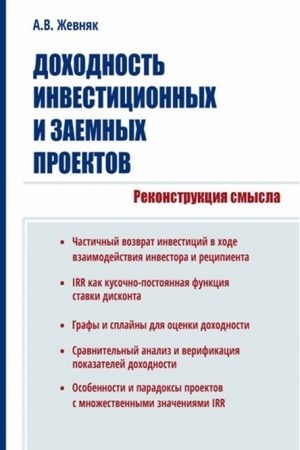 Cover: Dochodnost′ investicionnych i zaemnych proektov. Rekonstrukciya smysla