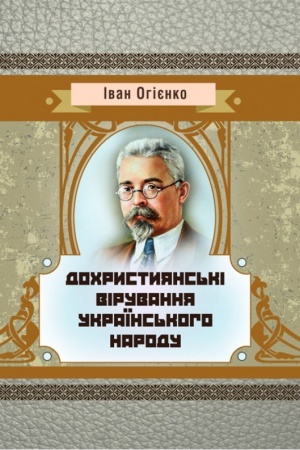 Buchcover: Dochrystyjans′ki viruvannja ukraïns′koho narodu