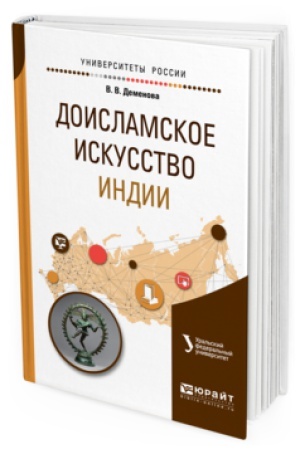 Buchcover: DOISLAMSKOE ISKUSSTVO INDII. Učebnoe posobie dlja vuzov