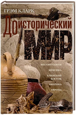 Cover: Doistoricheskij mir