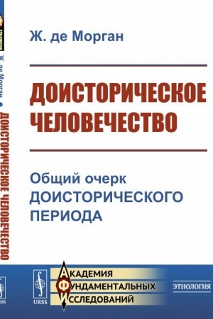 Buchcover: Doistoričeskoe čelovečestvo: Občšij očerk doistoričeskogo perioda. Per. s fr.