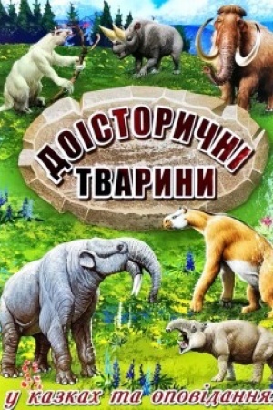 Cover: Doistorychni tvaryny u kazkach ta opovidannyach