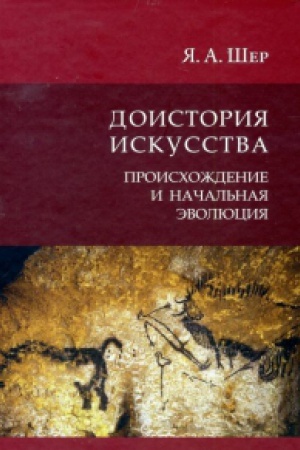 Buchcover: Doistorija iskusstva. Prischoždenie i načal′naja ėvoljucija.