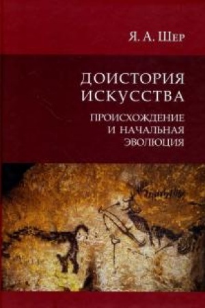 Buchcover: Doistorija iskusstva. Proischoždenie i načal′naja ėvoljucija