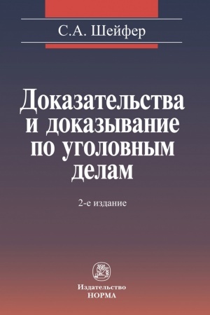 Cover: DOKAZATEL′STVA I DOKAZYVANIE PO UGOLOVNYM DELAM: PROBLEMY TEORII I PRAVOVOGO REGULIROVANIYA, IZD.2