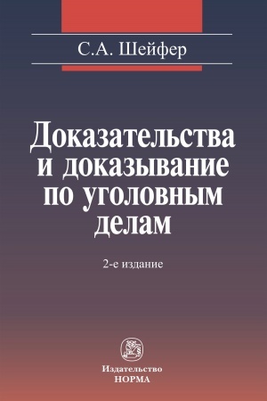 Cover: DOKAZATEL′STVA I DOKAZYVANIE PO UGOLOVNYM DELAM: PROBLEMY TEORII I PRAVOVOGO REGULIROVANIYA, IZD.2