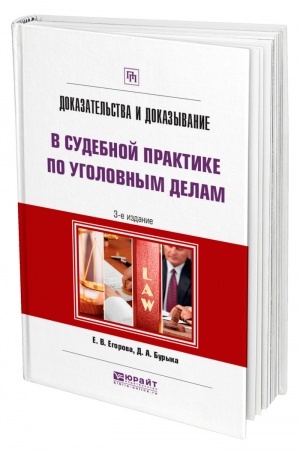 Cover: DOKAZATEL′STVA I DOKAZYVANIE V SUDEBNOJ PRAKTIKE PO UGOLOVNYM DELAM. 3-e izdanie. Prakticheskoe posobie