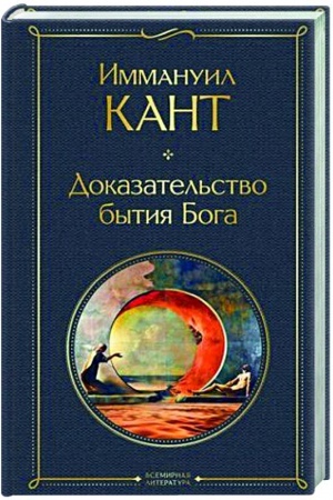 Обложка: Доказательство бытия Бога