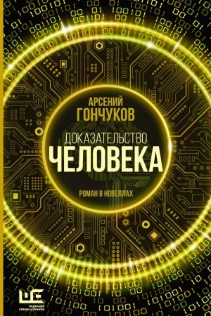 Buchcover: Dokazatel′stvo čeloveka