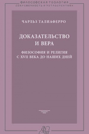 Обложка: Доказательство и вера. Философия и религия с XVII века до наших дней