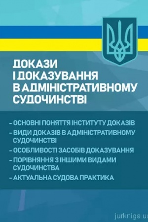 Cover: Dokazy i dokazuvannya v administratyvnomu sudochynstvi: osnovni ponyattya instytutu dokaziv