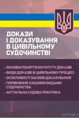 Buchcover: Dokazy i dokazuvannja v cyvil′nomu sudočynstvi: osnovni ponjattja instytutu dokaziv, vydy dokaziv v cy