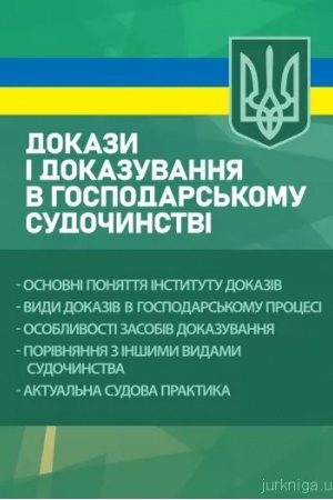 Buchcover: Dokazy i dokazuvannja v hospodars′komu sudočynstvi: osnovni ponjattja instytutu dokaziv, vydy dokaziv