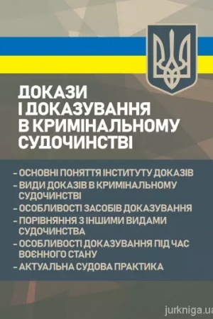 Cover: Dokazy i dokazuvannya v kryminal′nomu sudochynstvi: osnovni ponyattya instytutu dokaziv, vydy dokaziv v