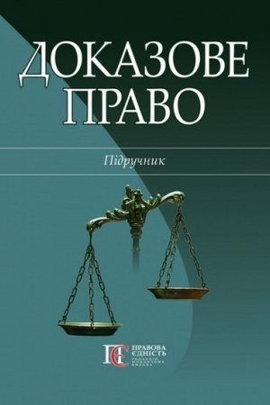 Cover: Dokazove pravo: Pidruchnyk.