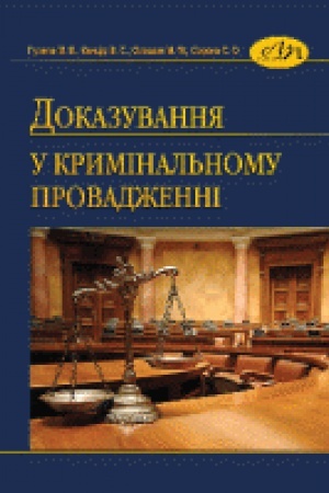 Buchcover: Dokazuvannja u kryminal&prime;nomu provadženni