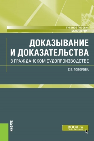 Cover: Dokazyvanie i dokazatel′stva v grazhdanskom sudoproizvodstve. (Bakalavriat). Uchebnoe posobie