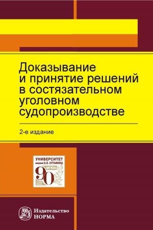 Cover: DOKAZYVANIE I PRINYATIE RESHENIJ V SOSTYAZATEL′NOM UGOLOVNOM SUDOPROIZVODSTVE, IZD.2